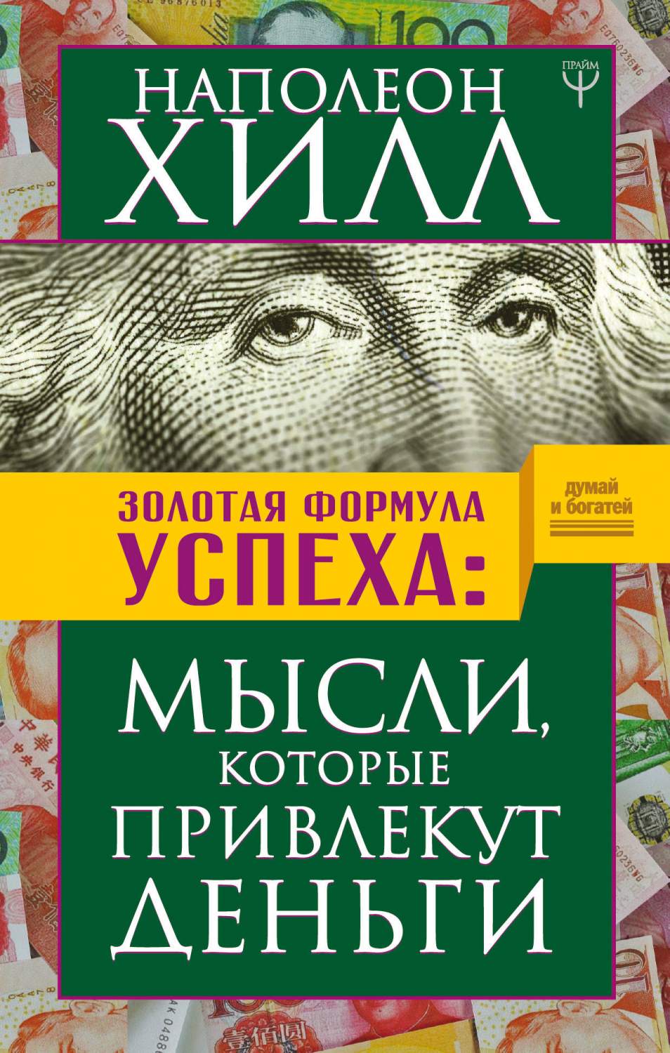 Книга Золотая Формула Успеха: Мысли, которые привлекут Деньги - купить  психология и саморазвитие в интернет-магазинах, цены на Мегамаркет |