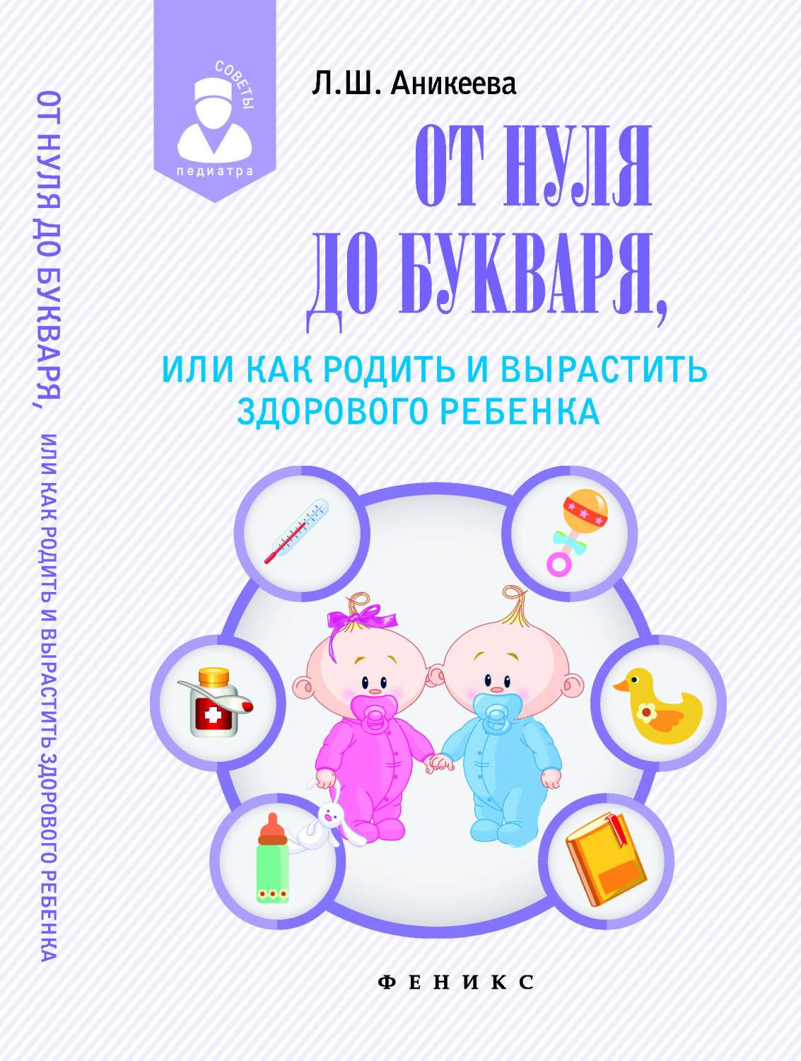 От нуля до букваря, или Как родить и вырастить здорового ребенка - купить  спорта, красоты и здоровья в интернет-магазинах, цены на Мегамаркет |