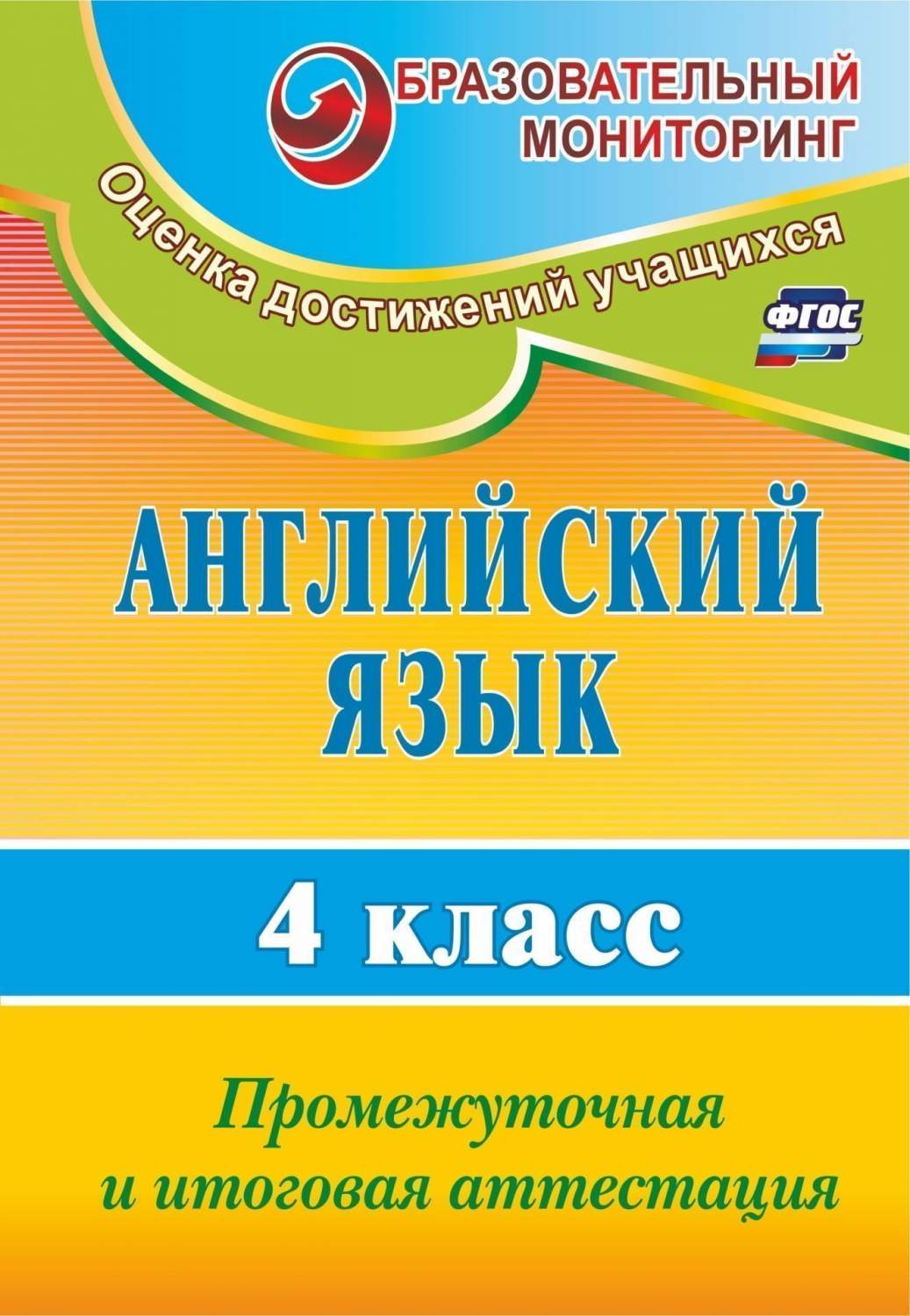 Английский язык. 4 класс: промежуточная и итоговая аттестация - купить  справочника и сборника задач в интернет-магазинах, цены на Мегамаркет | 2848