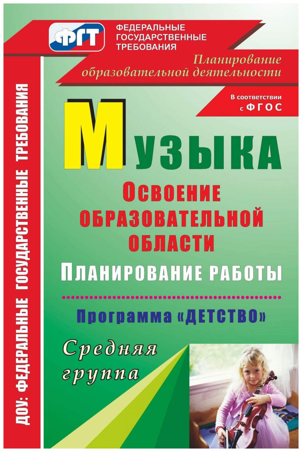 Лысова, Музыка, план, Раб, по Освоению Образовательной Обл, по прогр,  Детство, Доу Ср,... - купить подготовки к школе в интернет-магазинах, цены  на Мегамаркет |