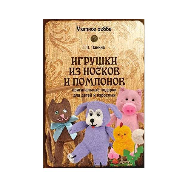 Игрушки из носков