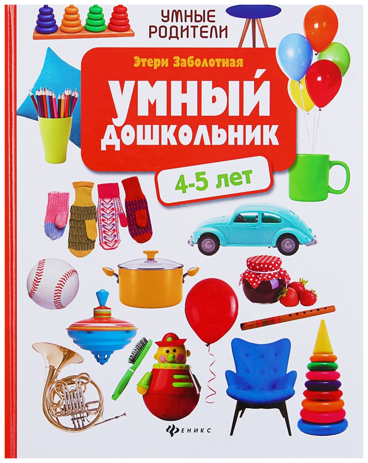 Феникс Заболотная Э. Н. Умный дошкольник: для детей 4-5 лет – купить в  Москве, цены в интернет-магазинах на Мегамаркет