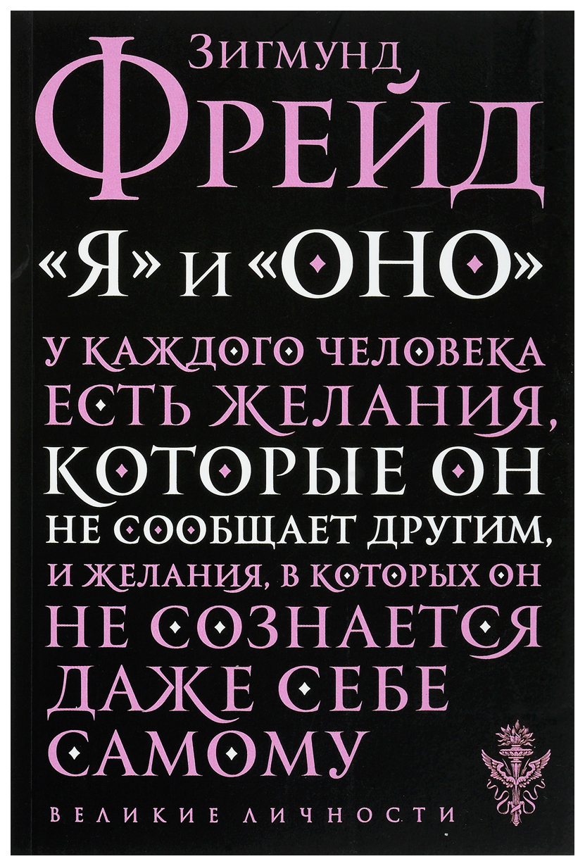 Книга Я и Оно - купить эзотерики и парапсихологии в интернет-магазинах,  цены на Мегамаркет | 1398360