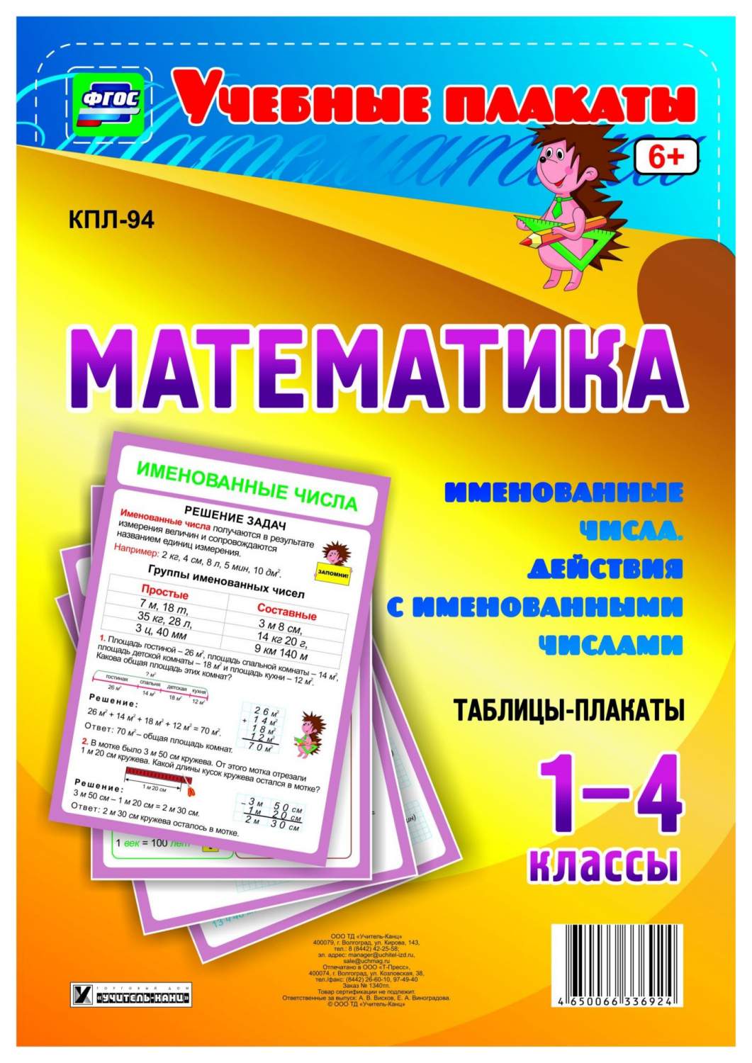 Математика. 1-4 классы. Именованные числа. Действия с именованными числами:  4 плаката - купить справочника и сборника задач в интернет-магазинах, цены  на Мегамаркет | КПЛ-94