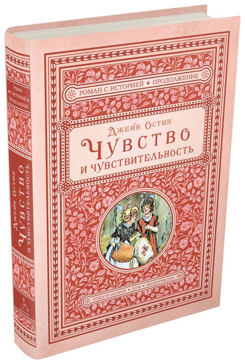 Чувство и Чувствительность – купить в Москве, цены в интернет-магазинах на  Мегамаркет