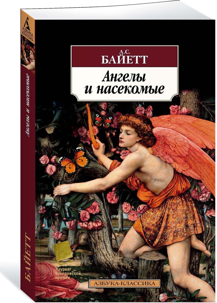 Ангелы и насекомые – купить в Москве, цены в интернет-магазинах на  Мегамаркет