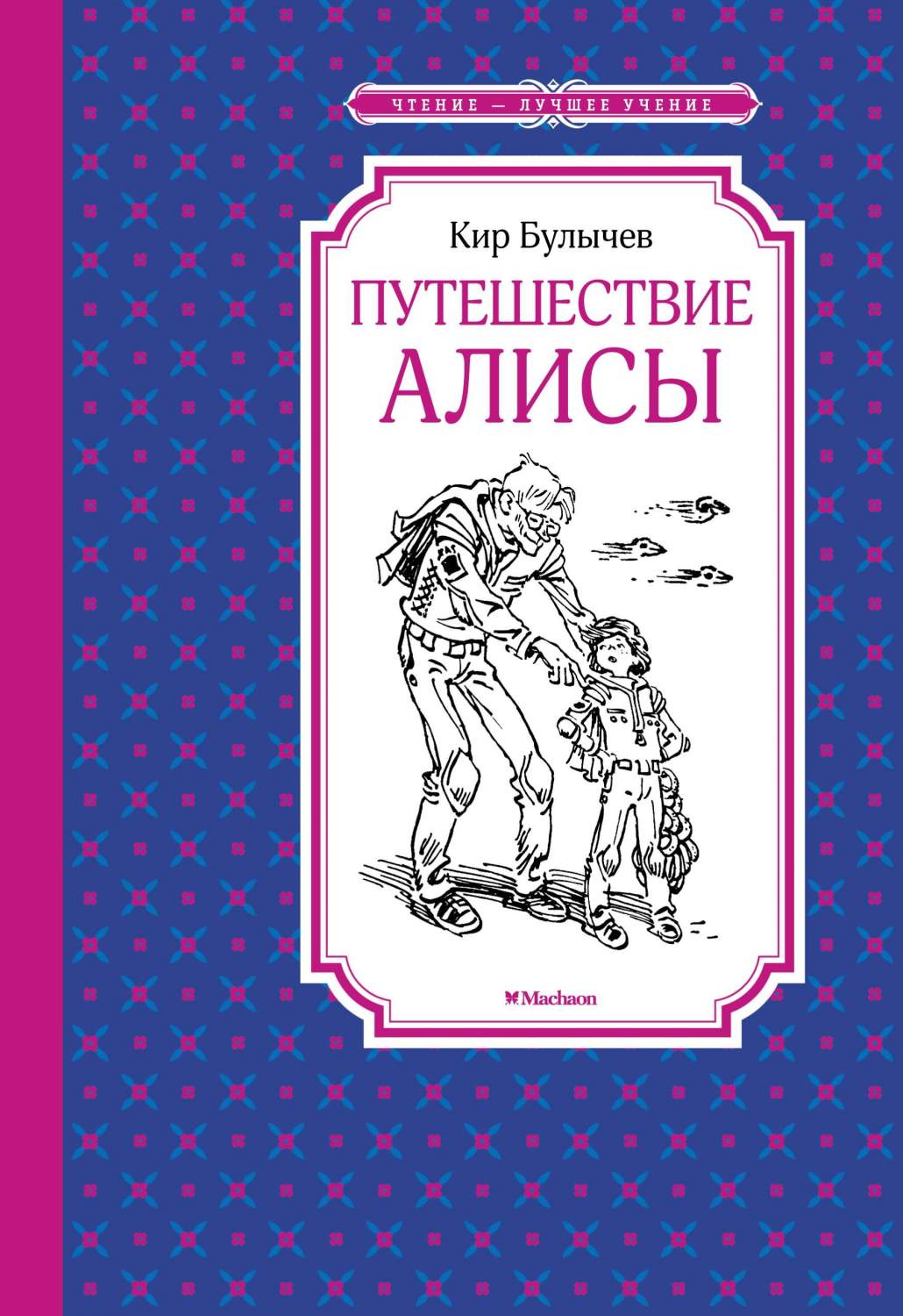 Путешествие Алисы – купить в Москве, цены в интернет-магазинах на Мегамаркет