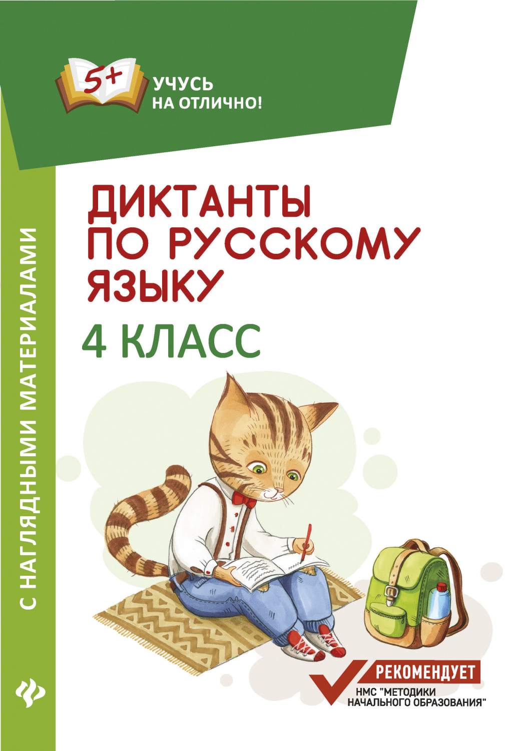 Диктанты по Русскому Языку С наглядными Материалами: 4 класс – купить в  Москве, цены в интернет-магазинах на Мегамаркет