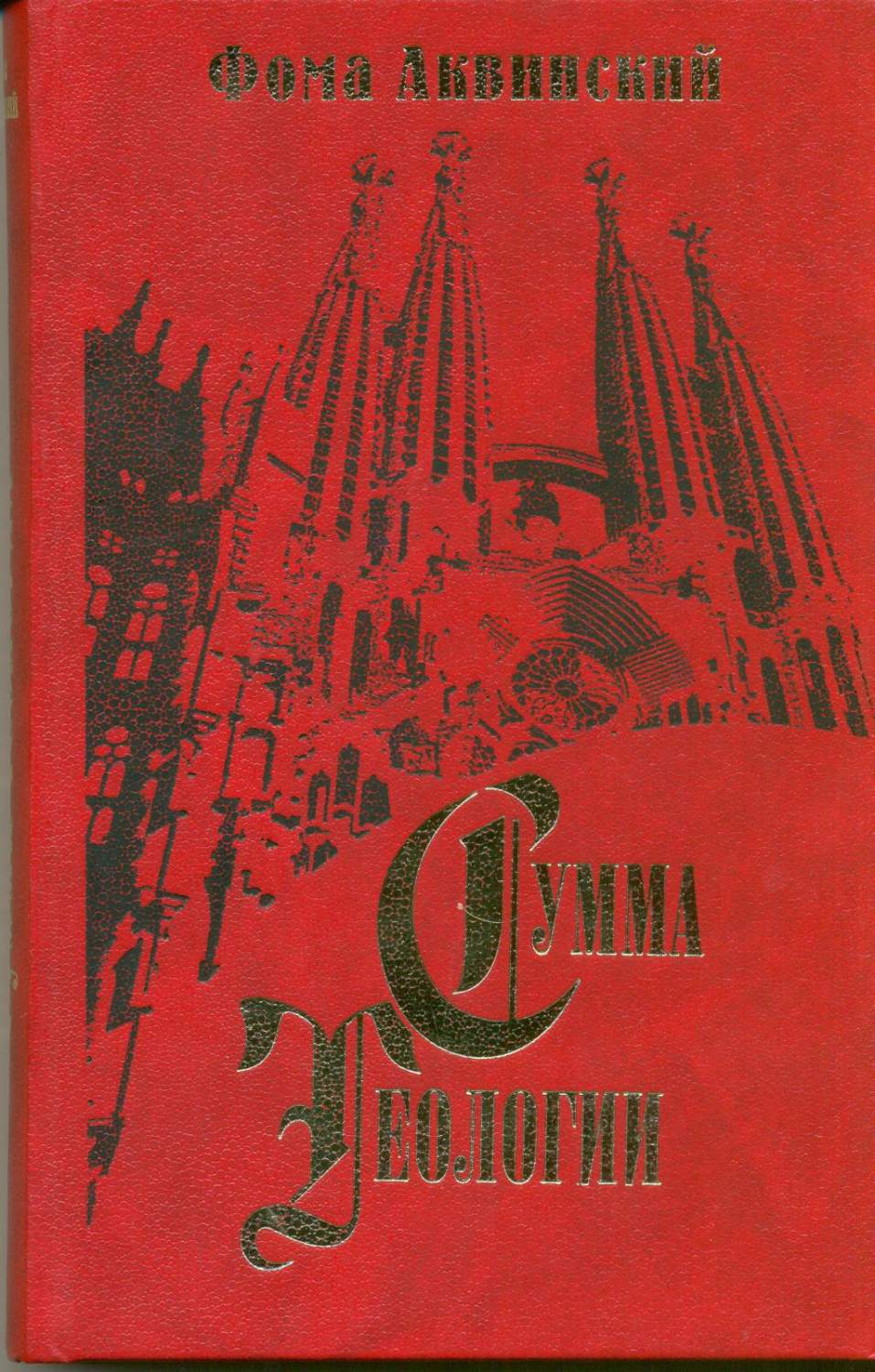 Сумма теологии – купить в Москве, цены в интернет-магазинах на Мегамаркет