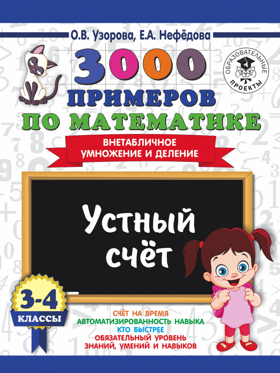 Книга 3000 примеров по Математике, 3-4 кл.Ы, Устный Счет, Внетабличное  Умножение и Де... - отзывы покупателей на Мегамаркет