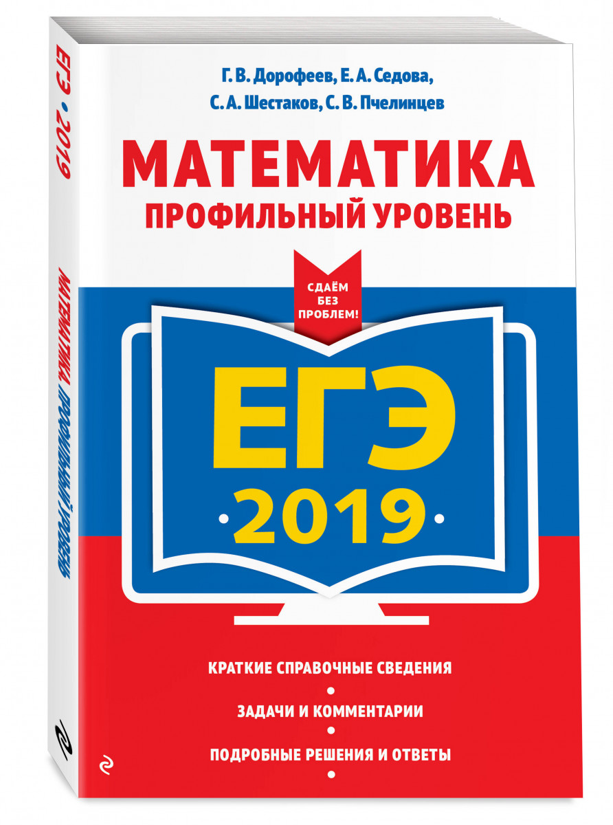 Егэ 2019. Математика: профильный Уровень – купить в Москве, цены в  интернет-магазинах на Мегамаркет