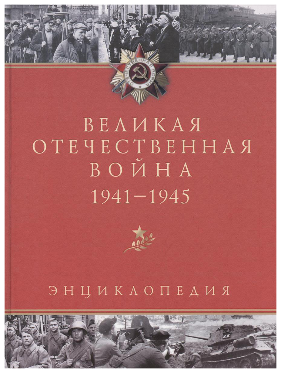 Великая Отечественная Война, 1941 - 1945: Энциклопедия, 2 -Е Изд. – купить  в Москве, цены в интернет-магазинах на Мегамаркет