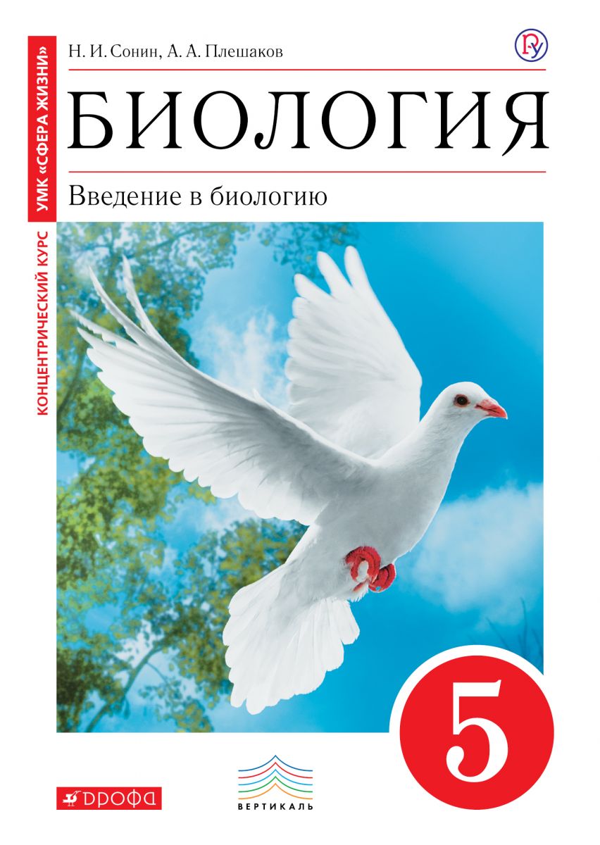 Учебник Сонин. Биология. 5 кл Введение В Биологию. (Красный) Вертикаль ФГОС  лог. Эле – купить в Москве, цены в интернет-магазинах на Мегамаркет