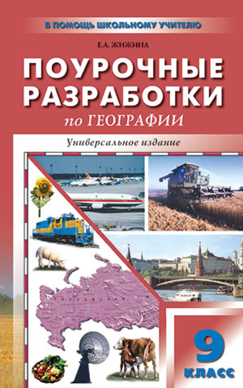 Поурочные разработки География. Универсальное издание. 9 класс – купить в  Москве, цены в интернет-магазинах на Мегамаркет