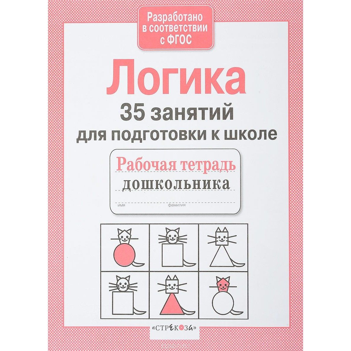 Рабочая тетрадь дошкольника, логика, 35 Занятий для подготовки к Школе  (Фгос) - купить дошкольного обучения в интернет-магазинах, цены на  Мегамаркет |