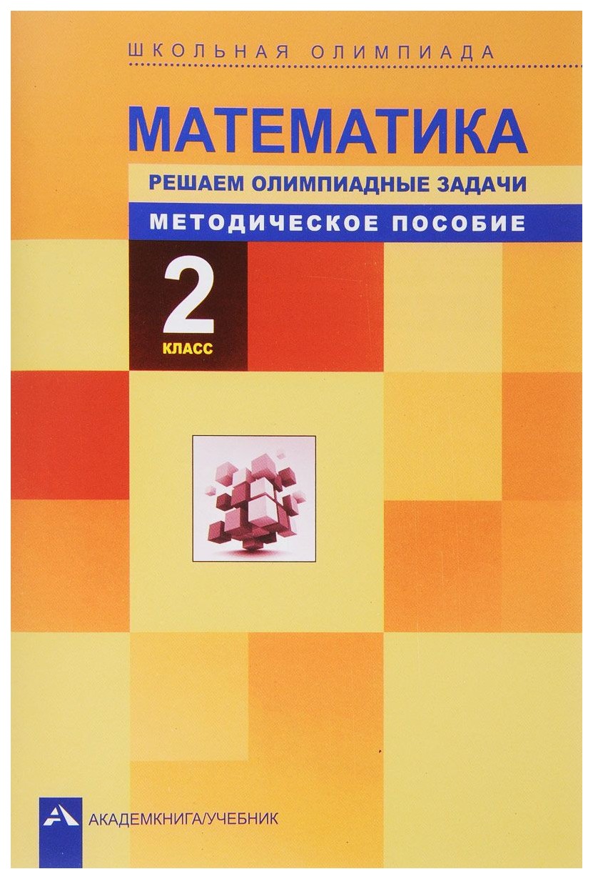 Математика. Школьная Олимпиада. Решаем Олимпиадные Задач и 2 класс – купить  в Москве, цены в интернет-магазинах на Мегамаркет