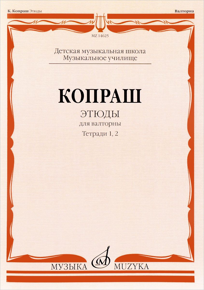 Этюды. Для валторны. Тетради 1 и 2 – купить в Москве, цены в  интернет-магазинах на Мегамаркет