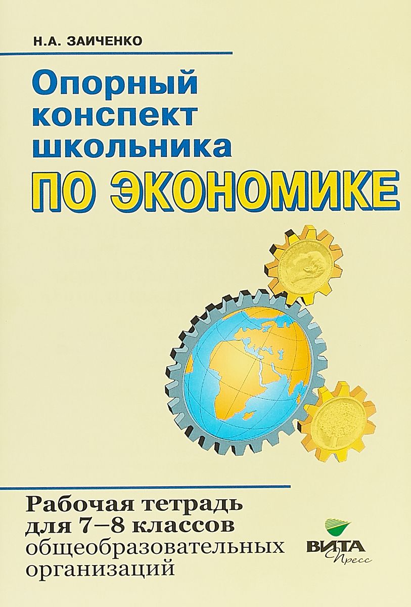 Заиченко. Опорный конспект школьника по экономике. Р/т 7-8 кл (ФГОС) -  купить учебника 7 класс в интернет-магазинах, цены на Мегамаркет |