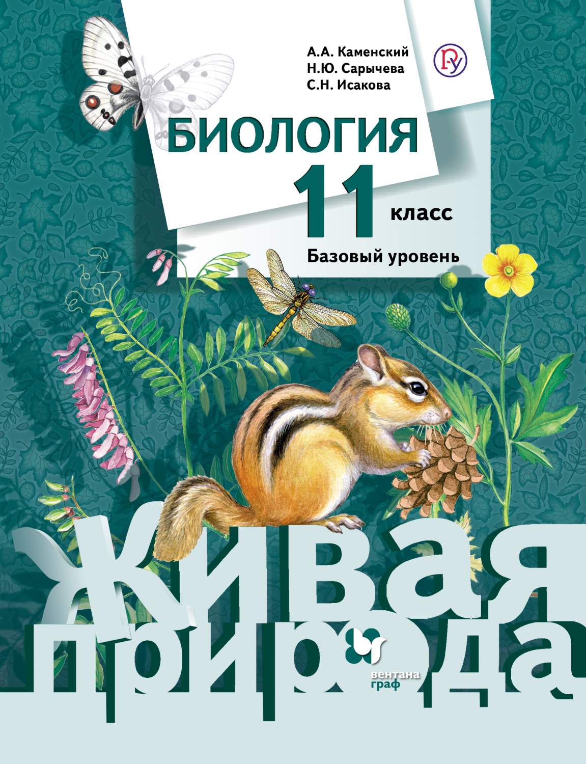 Учебник Каменский. Биология. 11 кл. Базовый Уровень ФГОС - купить учебника  11 класс в интернет-магазинах, цены на Мегамаркет |