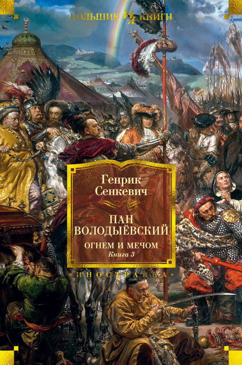 Книга Огнем и мечом. Книга 3. Пан Володыёвский (иллюстр. В. Черны) - купить  классической литературы в интернет-магазинах, цены на Мегамаркет |  978-5-389-17994-3