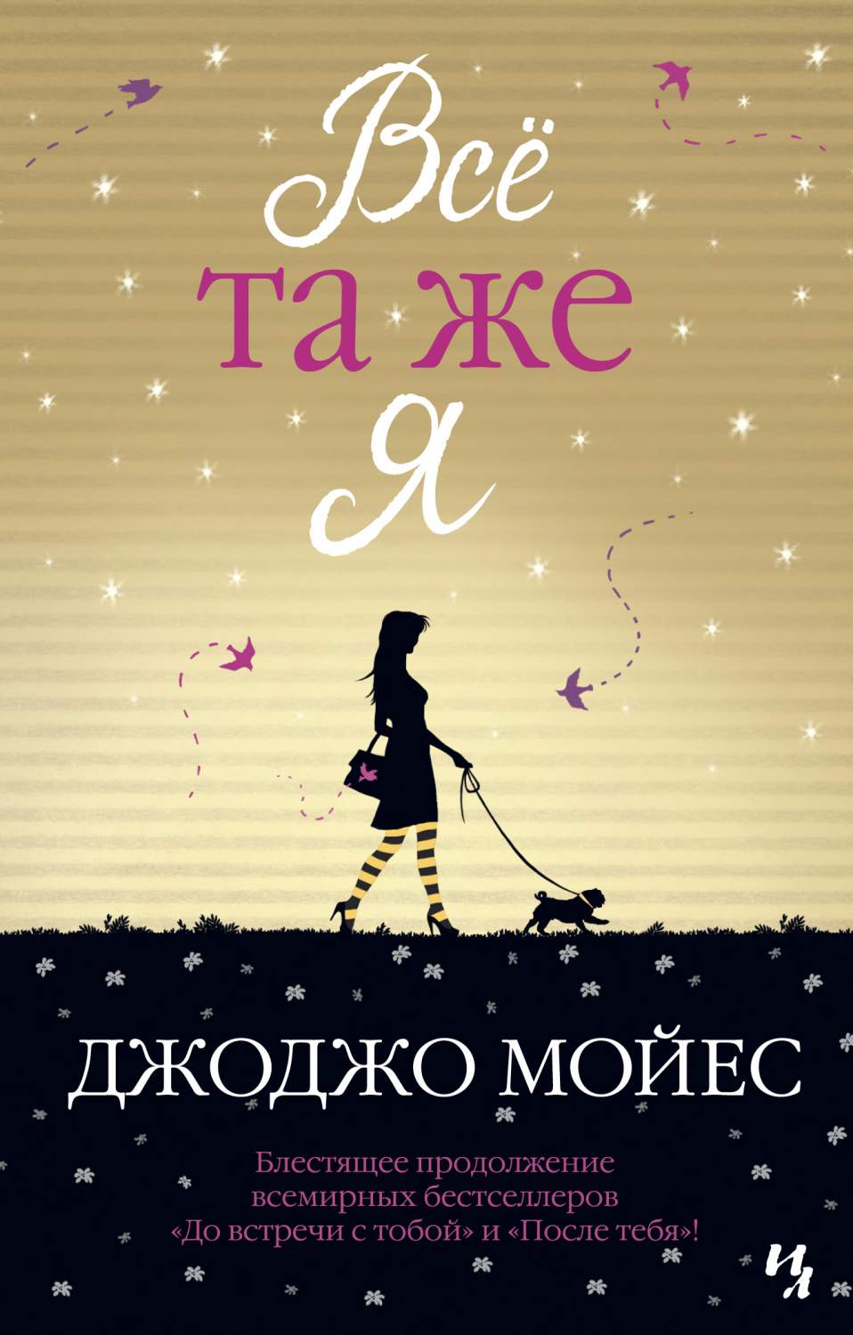 Книга Всё та же я. Цикл До встречи с тобой. Кн.3 (мягк.обл.) - купить  современной литературы в интернет-магазинах, цены на Мегамаркет |  978-5-389-18174-8