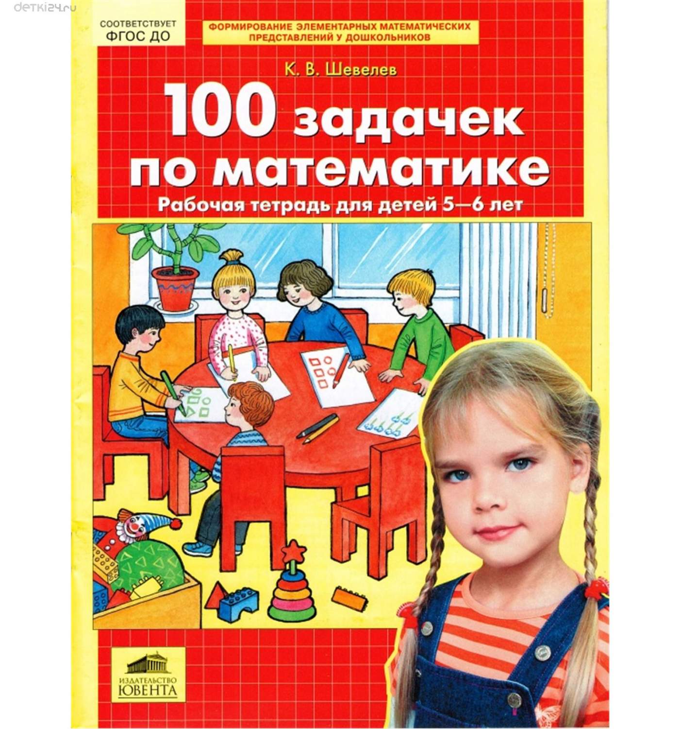 Шевелев, 100 Задачек по Математике, Рабочая тетрадь для Детей 5-6 лет  (Бином) - купить дошкольного обучения в интернет-магазинах, цены на  Мегамаркет |