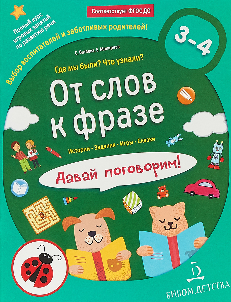 Батяева, От Слов к Фразе, Где Мы Были? Что Узнали? Давай поговорим! курс по  развитию... - купить подготовки к школе в интернет-магазинах, цены на  Мегамаркет |