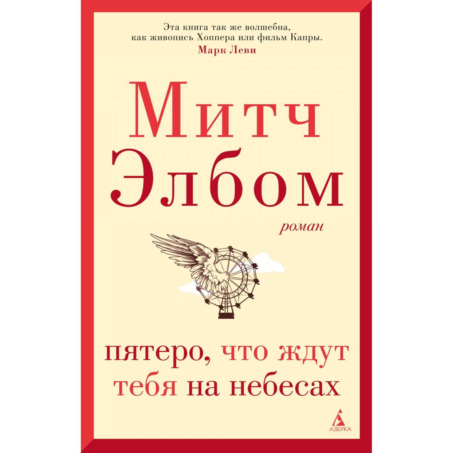 Пятеро, что ждут тебя на небесах - купить современной литературы в  интернет-магазинах, цены на Мегамаркет | 978-5-389-17329-3