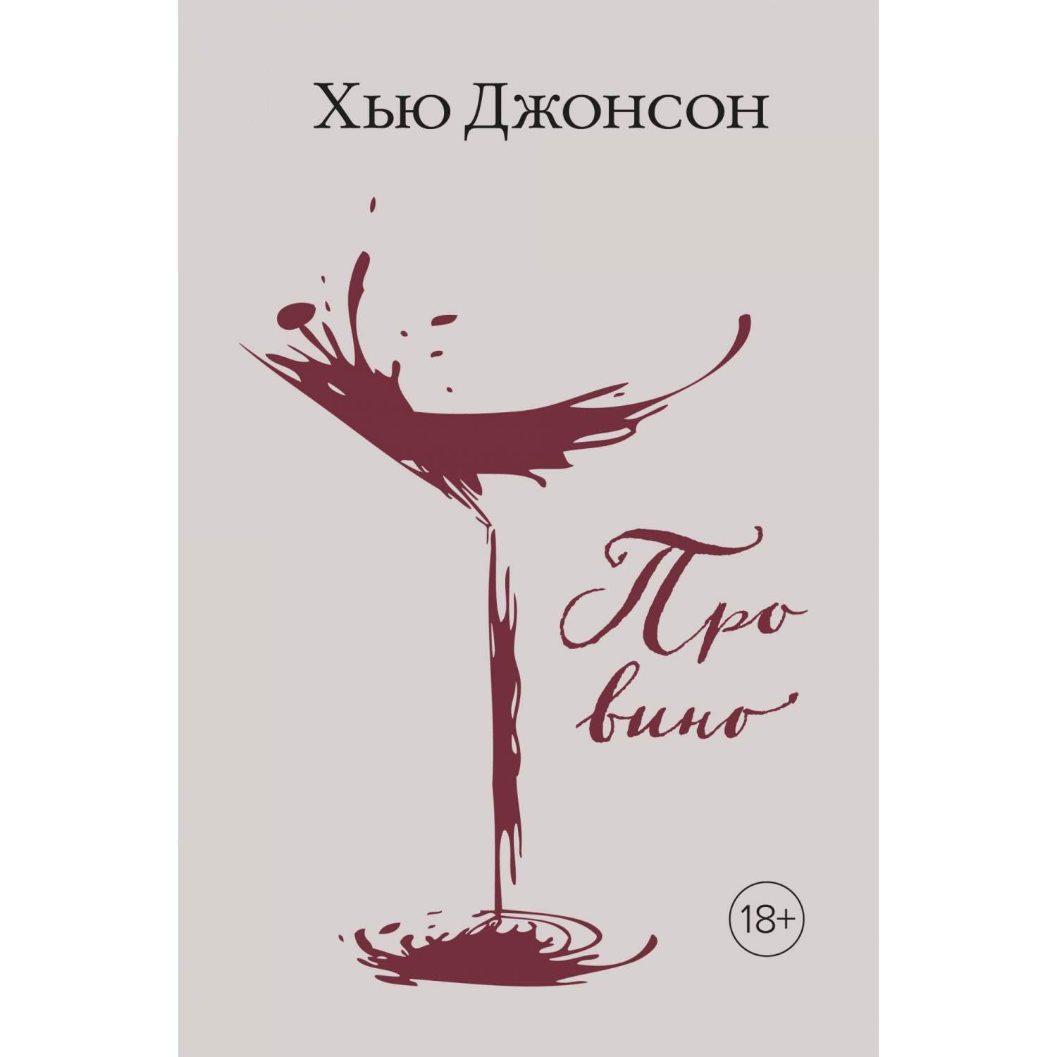 Книга Про вино - купить дома и досуга в интернет-магазинах, цены на  Мегамаркет | 978-5-389-14157-5