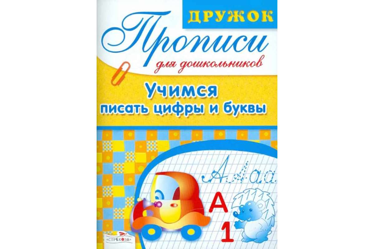 Дружок, прописи для Дошкольников, Учимся писать Цифры и Буквы – купить ...