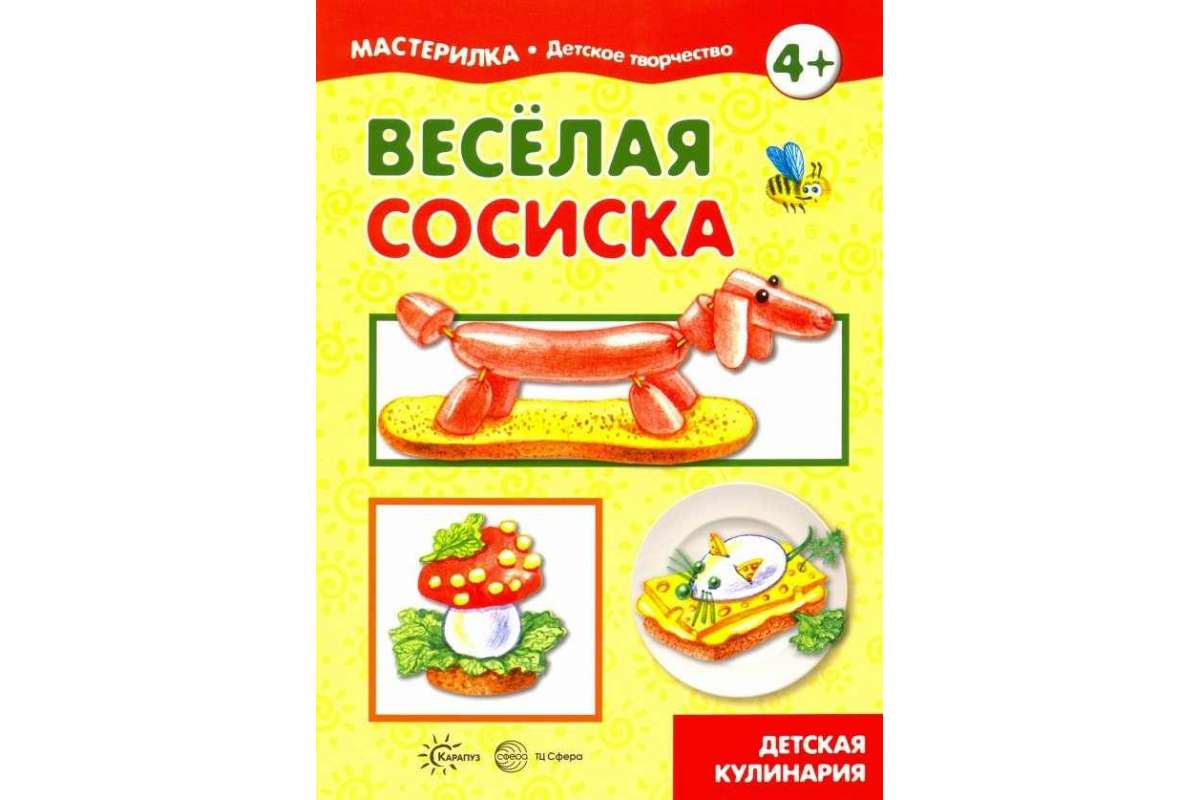 Мастерилка, Веселая Сосиска, Детская кулинария (Для Детей 5-7 лет) - купить  дошкольного обучения в интернет-магазинах, цены на Мегамаркет |