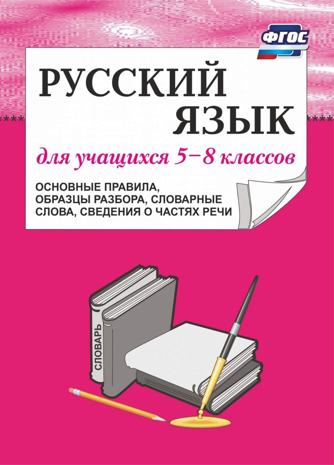 Русский Язык. 5-8 классы. Основные правила. Образцы Разбора. Словарные ...