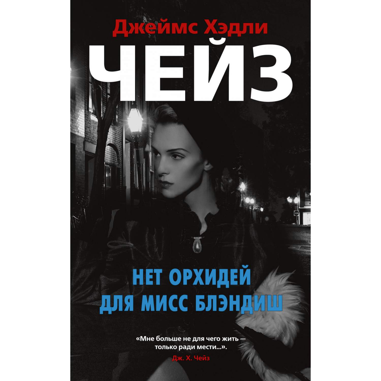 Книга Нет Орхидей для Мисс Блэндиш (Мягк Обл.) - купить классической  литературы в интернет-магазинах, цены на Мегамаркет | 978-5-389-15571-8