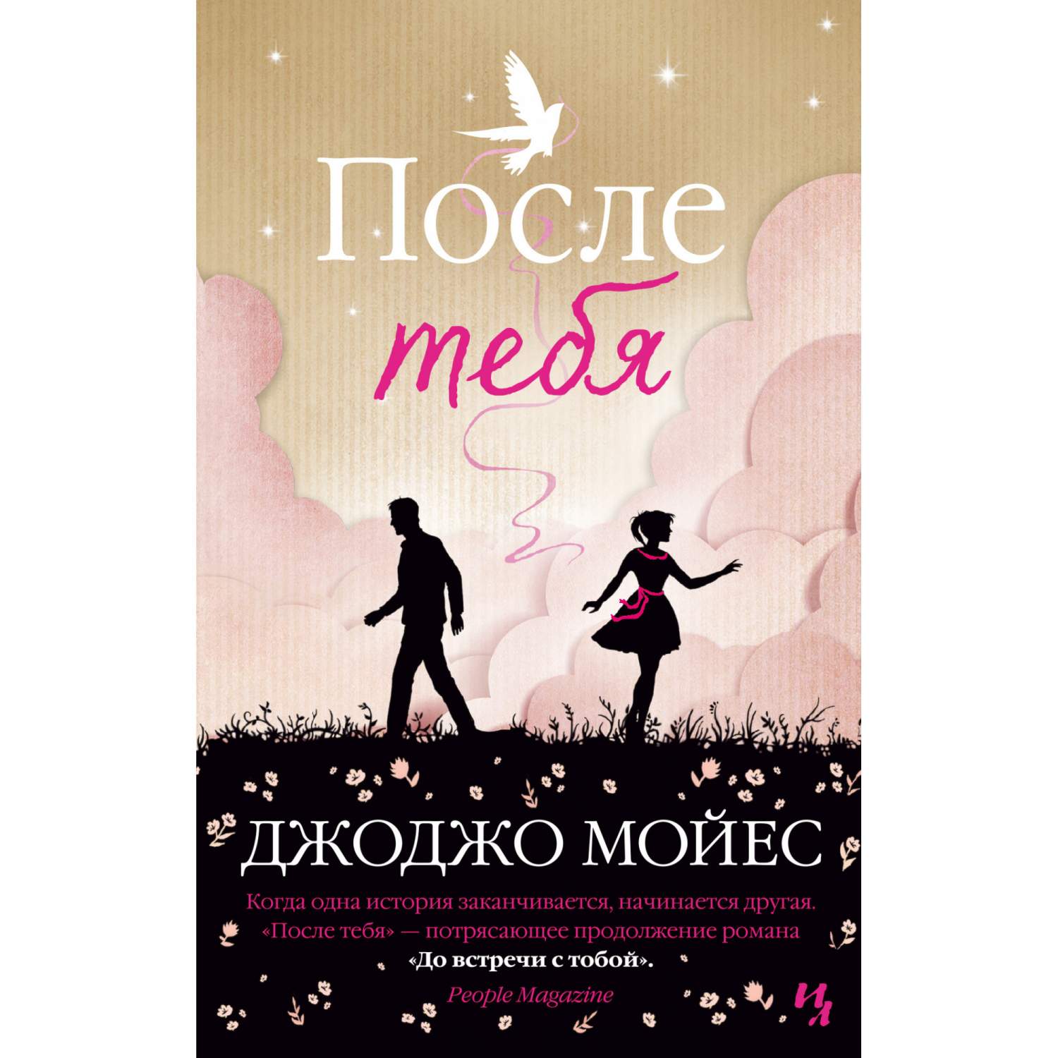 После тебя. Цикл До встречи с тобой книга 2 - купить современной литературы  в интернет-магазинах, цены на Мегамаркет | 978-5-389-17361-3