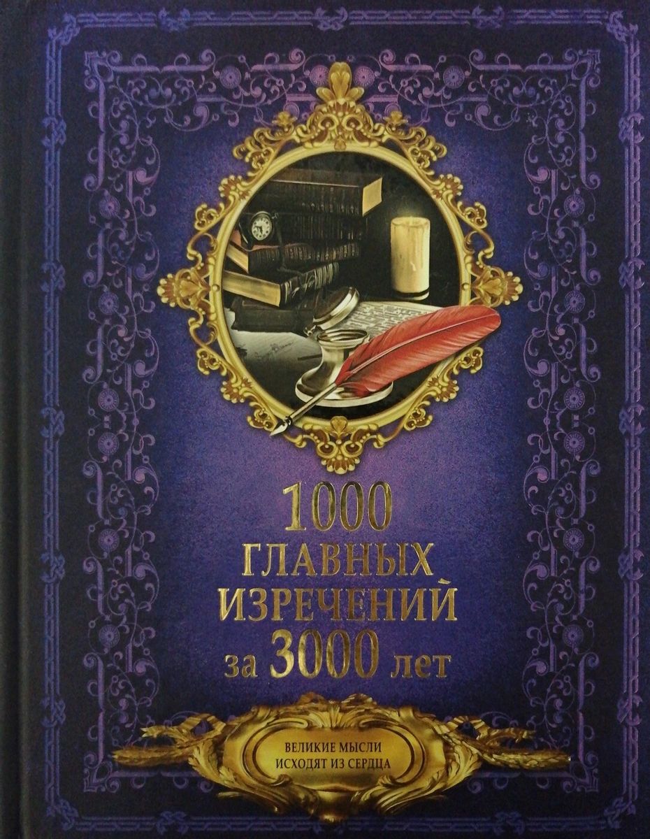 1000 главных изречений за 3000 лет Аст 978-5-17-105885-2 – купить в Москве,  цены в интернет-магазинах на Мегамаркет