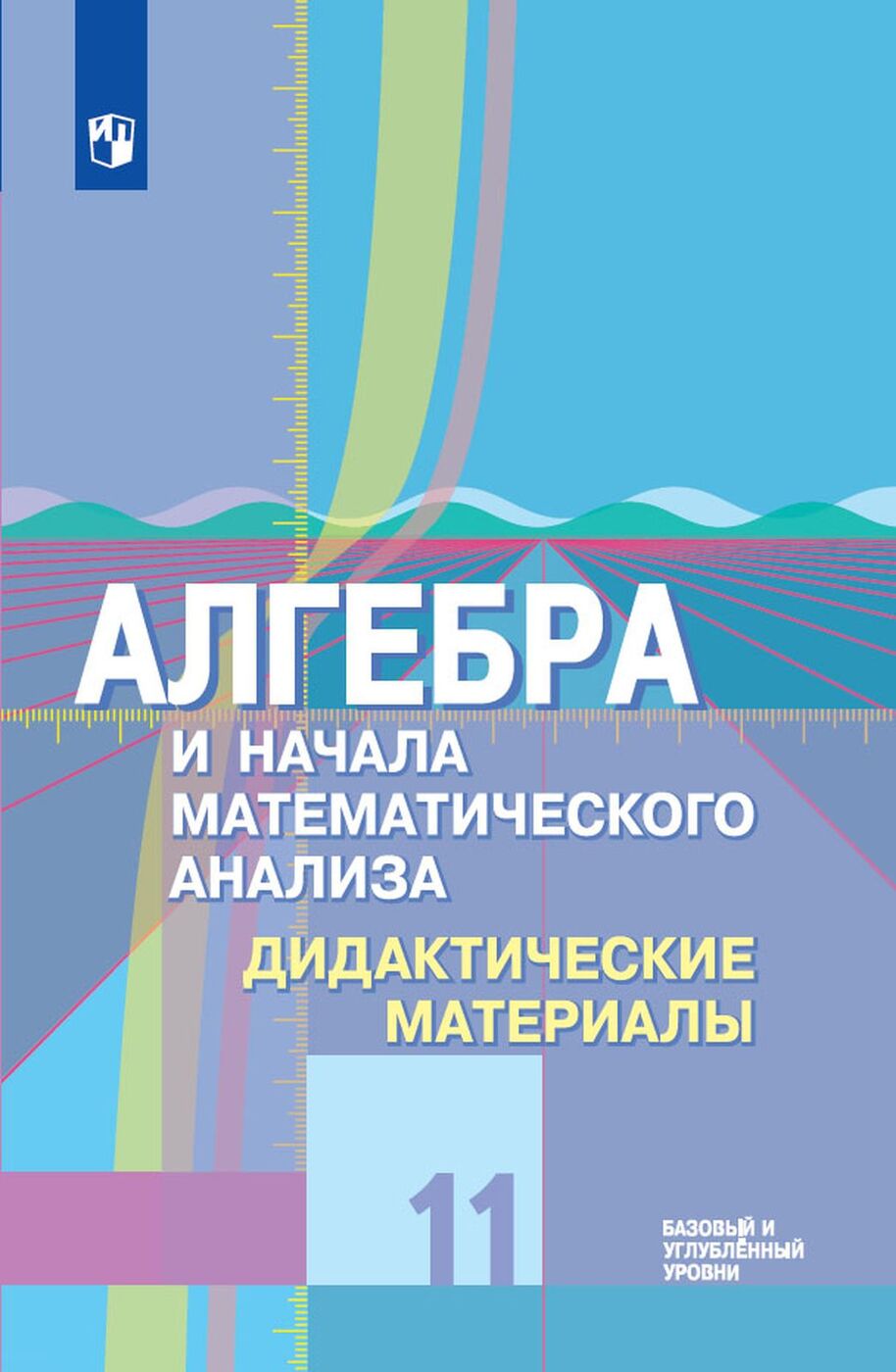 Дидактические материалы Алгебра и начала математического анализа. Базовый и  углуб... 11 кл - купить дидактического материала, практикума в  интернет-магазинах, цены на Мегамаркет |