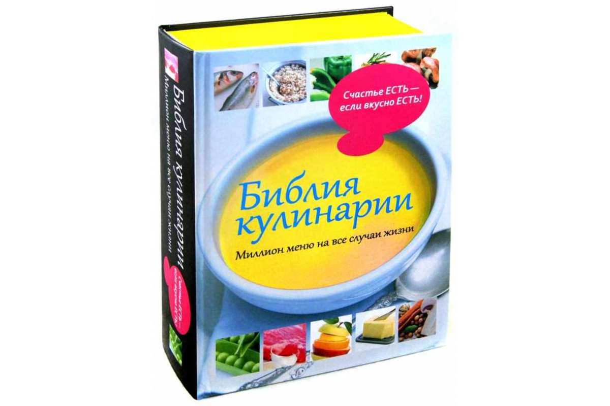 Библия кулинарии. Миллион меню на все случаи жизни. – купить в Москве, цены  в интернет-магазинах на Мегамаркет