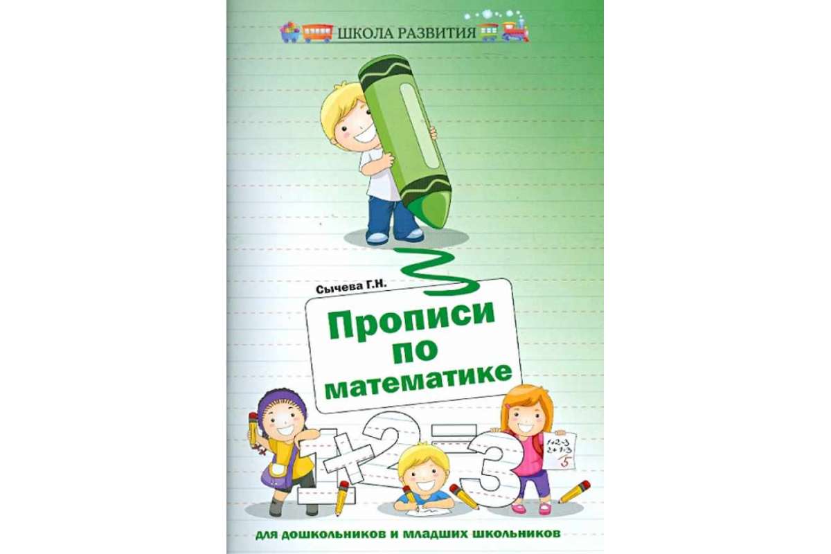 Сычева, прописи по Математике для Дошкольников и Младших Школьников –  купить в Москве, цены в интернет-магазинах на Мегамаркет