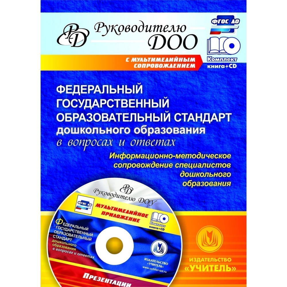 Кудрявцева, Фгос Дошкольного Образования В Вопросах и Ответах, комплект  книга+Диск - купить дошкольного обучения в интернет-магазинах, цены на  Мегамаркет |