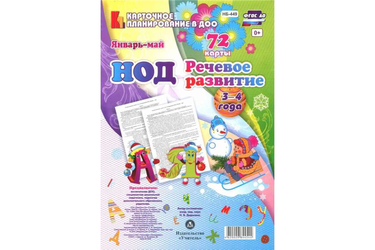 Додокина, Речевое развитие, Младшая Группа (3-4 лет) Январь-Май, 72 карты  (Фгос до Нод) – купить в Москве, цены в интернет-магазинах на Мегамаркет