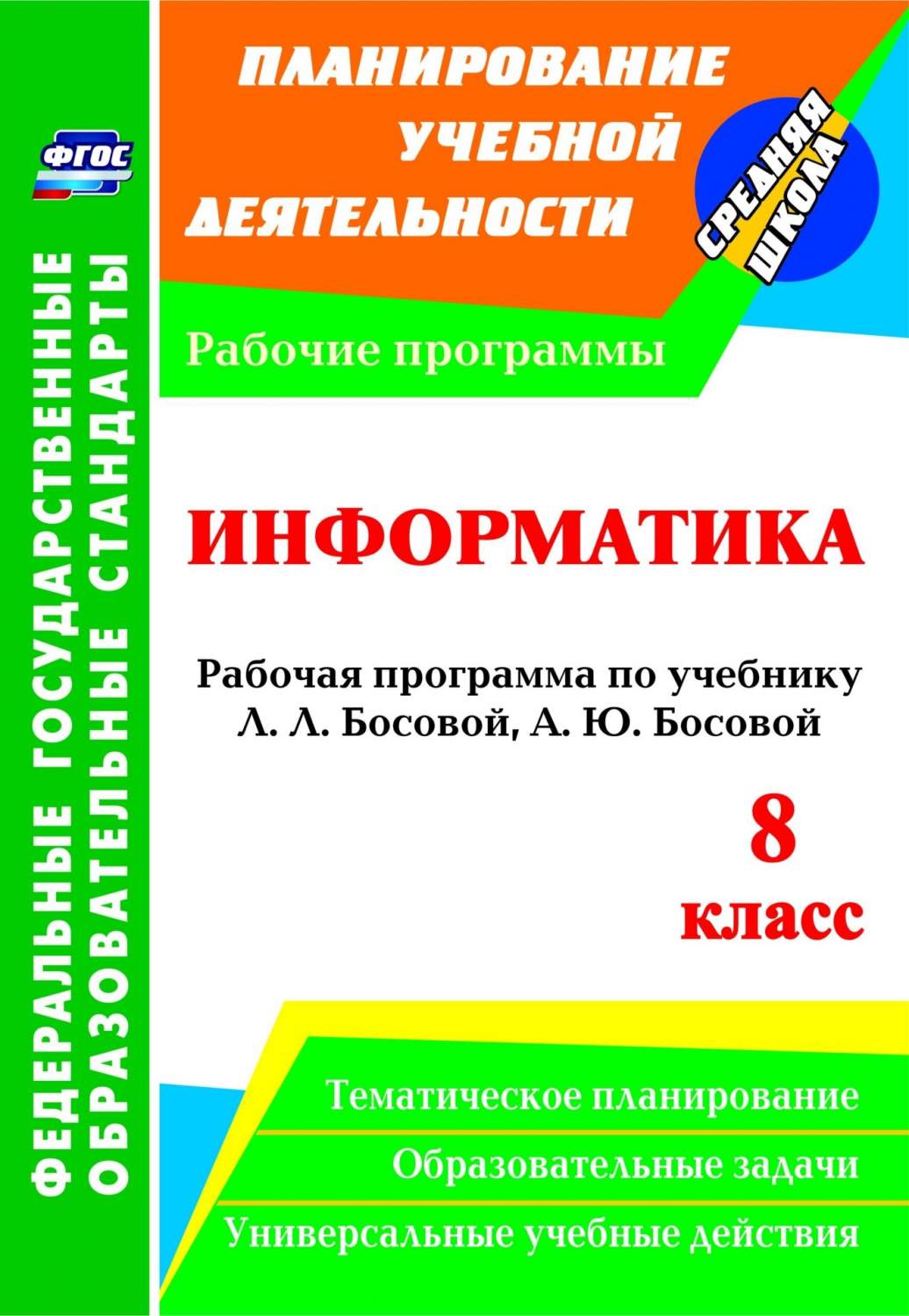 Рабочая программа Информатика 8 класс по учебнику Босовой ФГОС - купить  поурочной разработки, рабочей программы в интернет-магазинах, цены на  Мегамаркет |