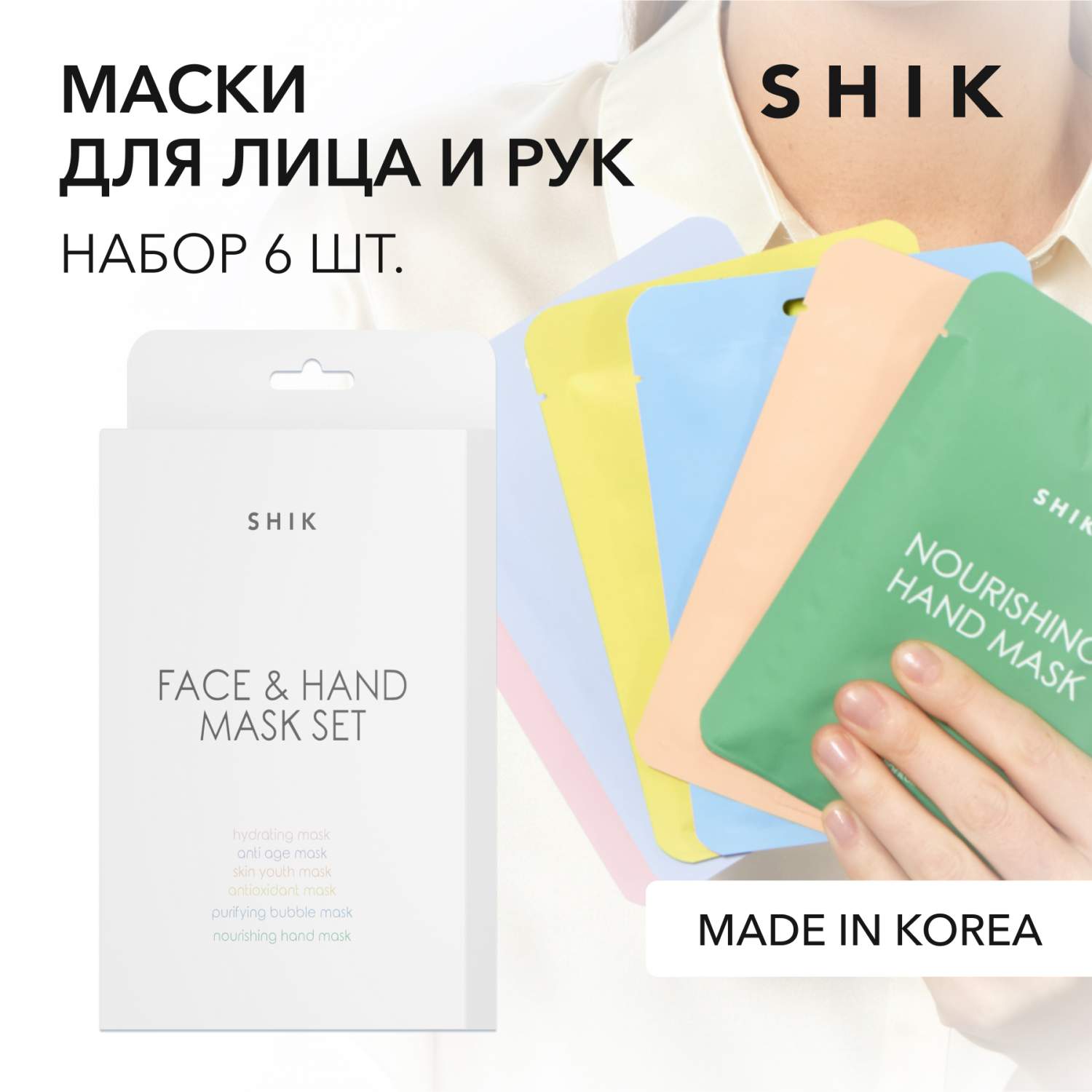 Набор тканевых масок для лица и рук, 6 шт SHIK face & hand mask set -  отзывы покупателей на Мегамаркет | маски для лица