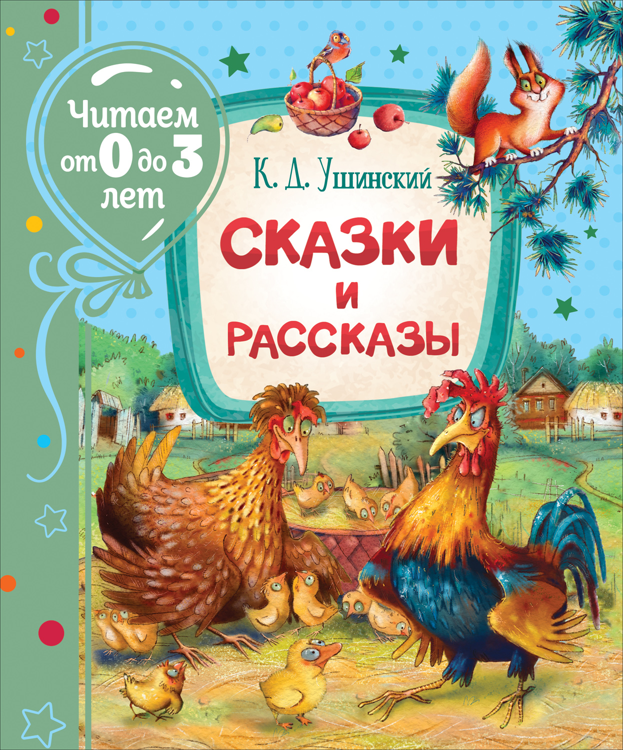 Ушинский К. Сказки и рассказы (Читаем от 0 до 3 лет) - купить детской  художественной литературы в интернет-магазинах, цены на Мегамаркет |  978-5-353-09944-4