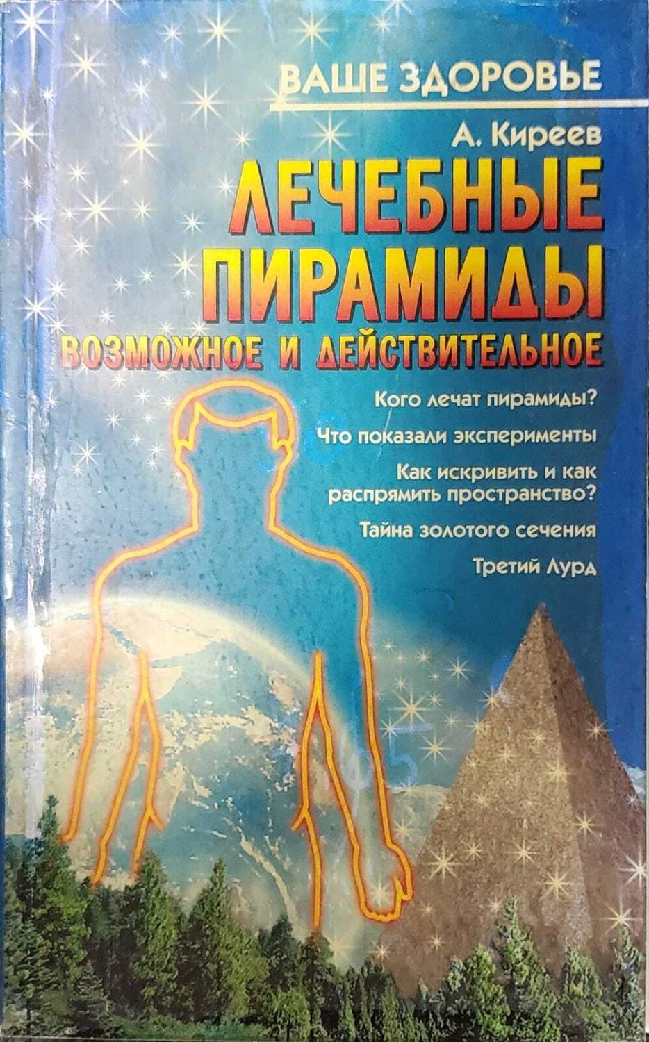 Лечебные пирамиды: Возможное и действительное – купить в Москве, цены в  интернет-магазинах на Мегамаркет