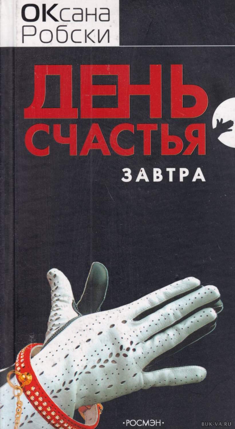 День счастья - завтра – купить в Москве, цены в интернет-магазинах на  Мегамаркет