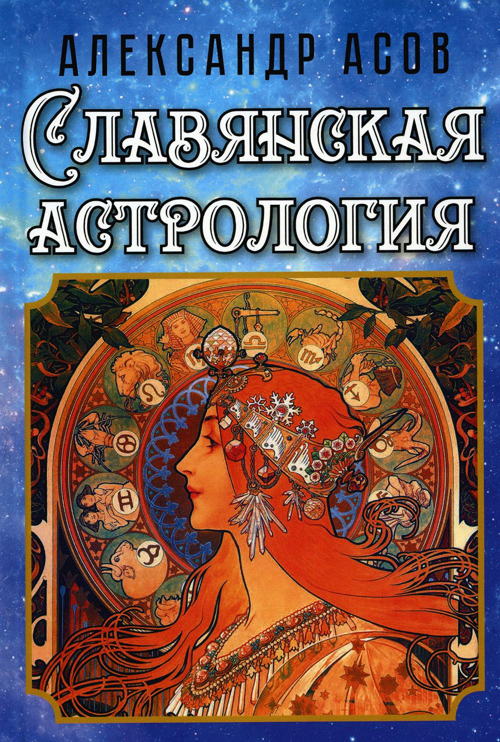 Славянская астрология - купить эзотерики и парапсихологии в  интернет-магазинах, цены на Мегамаркет | 978-5-413-02685-4