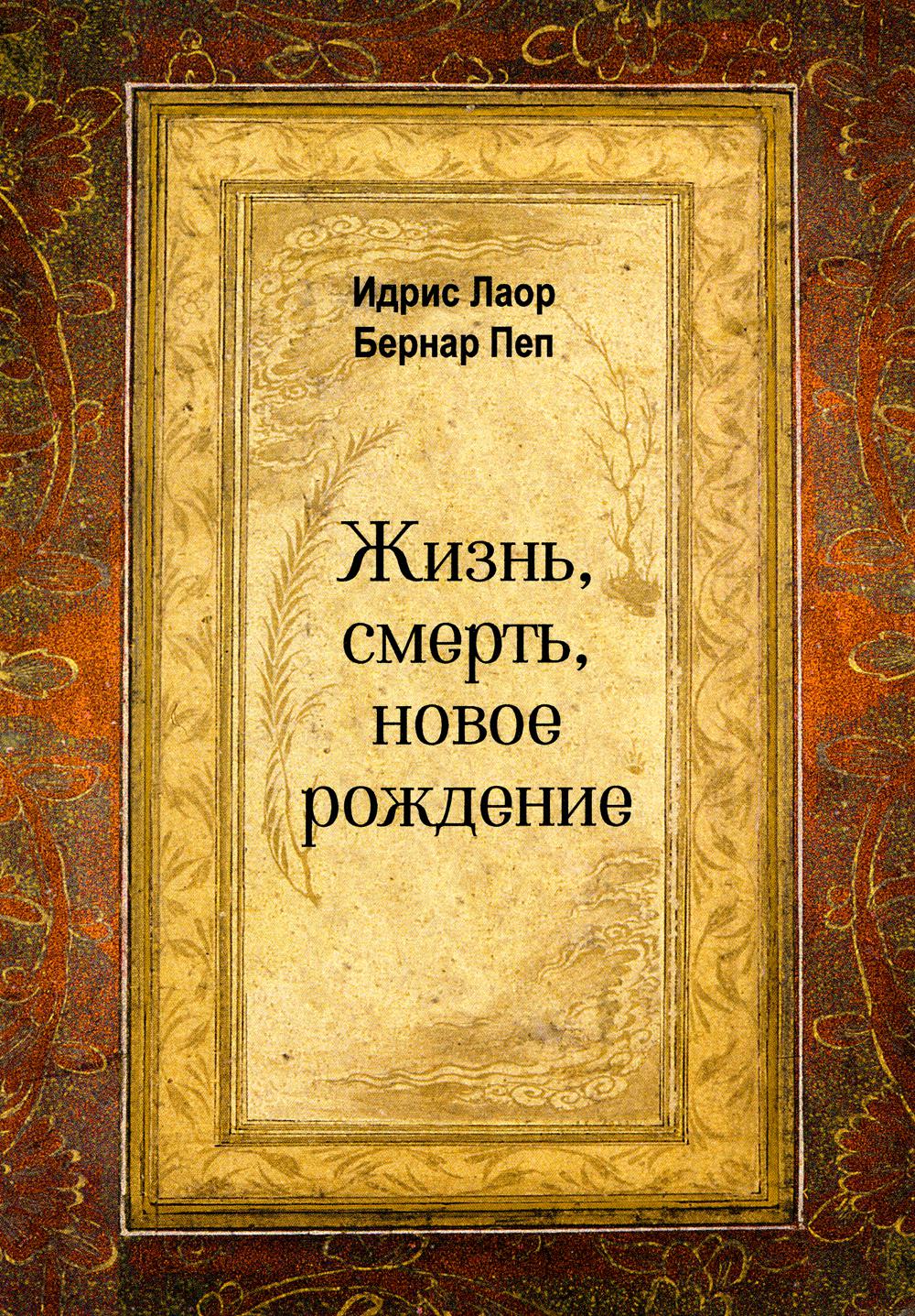 Жизнь, смерть, новое рождение - купить эзотерики и парапсихологии в  интернет-магазинах, цены на Мегамаркет | 978-5-413-02688-5