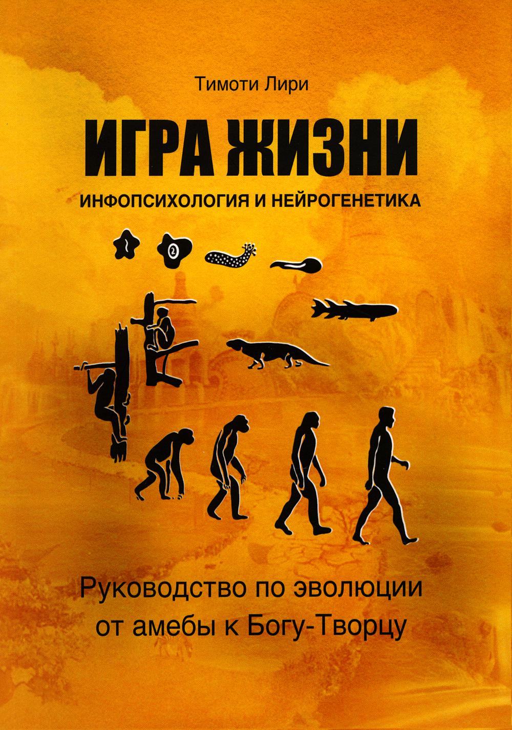 Игра жизни.Инфопсихология и нейрогенетика.Руководство по эволюции от амебы  к Богу… – купить в Москве, цены в интернет-магазинах на Мегамаркет