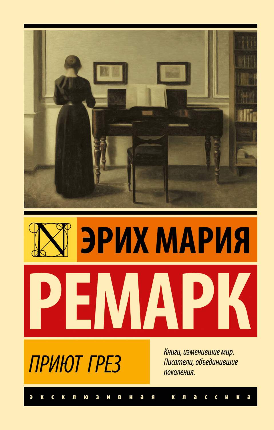 Приют Грез (новый перевод) - купить классической прозы в  интернет-магазинах, цены на Мегамаркет | 978-5-17-149479-7