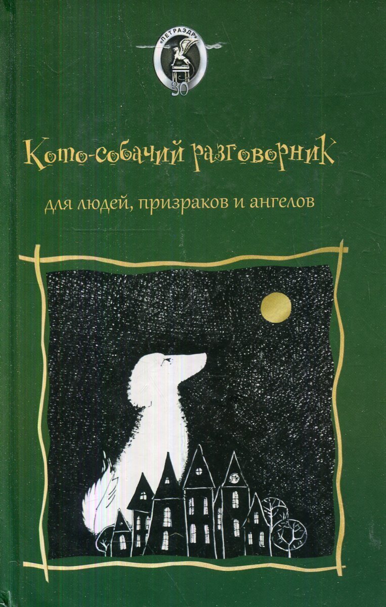 Кото-собачий разговорник для людей, призраков и ангелов - купить  современной литературы в интернет-магазинах, цены на Мегамаркет | В23-0610